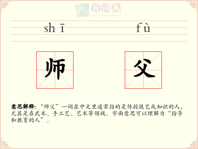 师父
