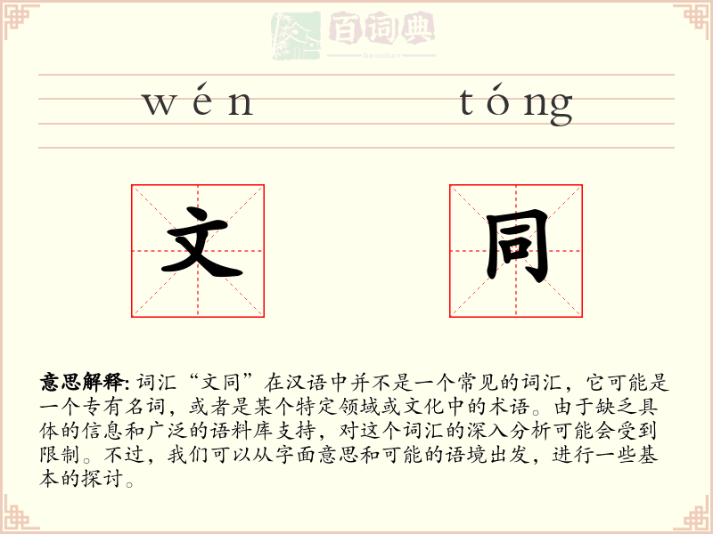文同