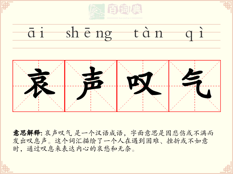 哀声叹气