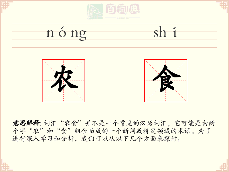 农食