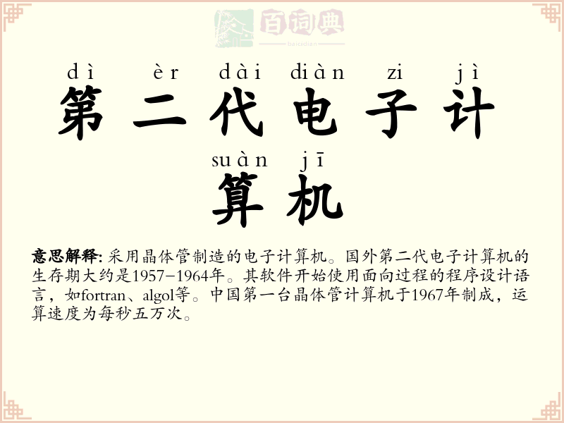 第二代电子计算机