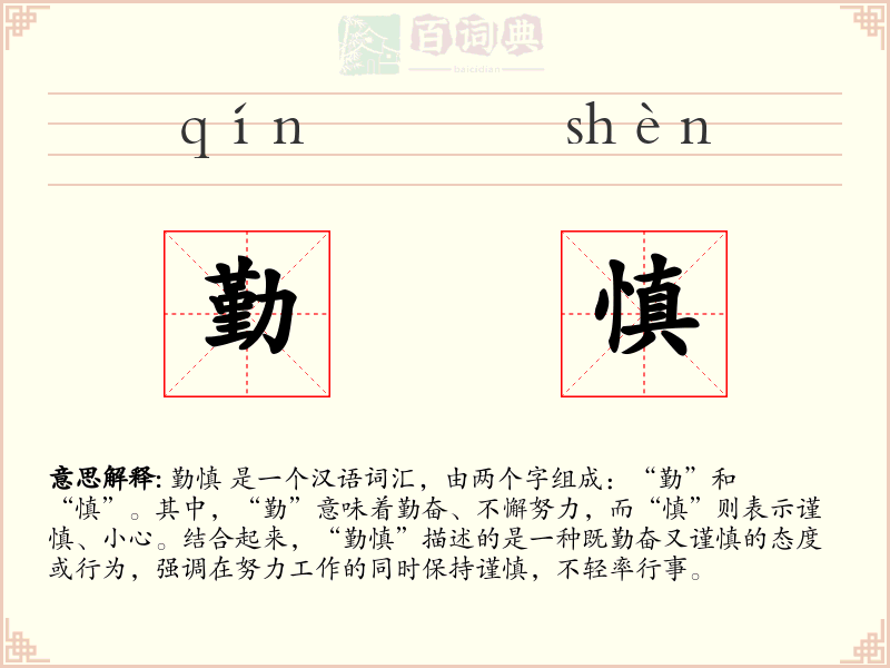勤慎