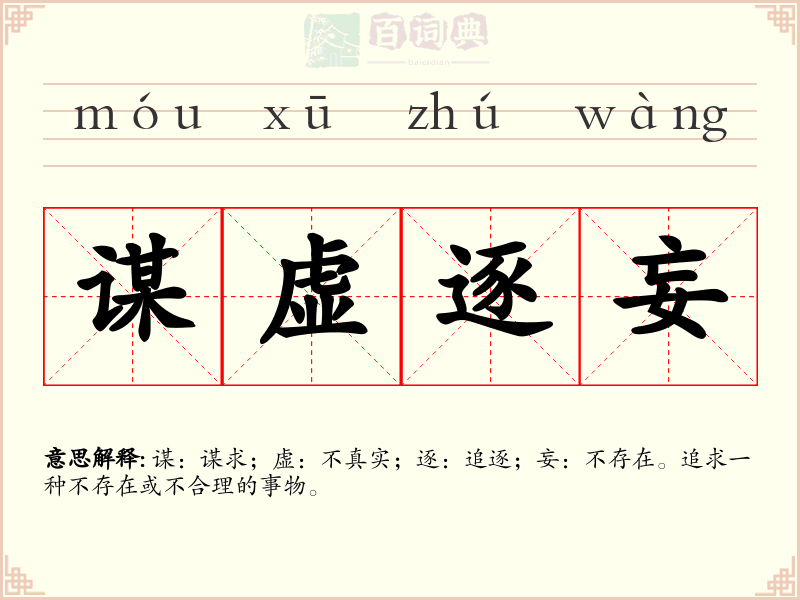 谋虚逐妄