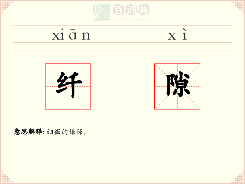 纤隙