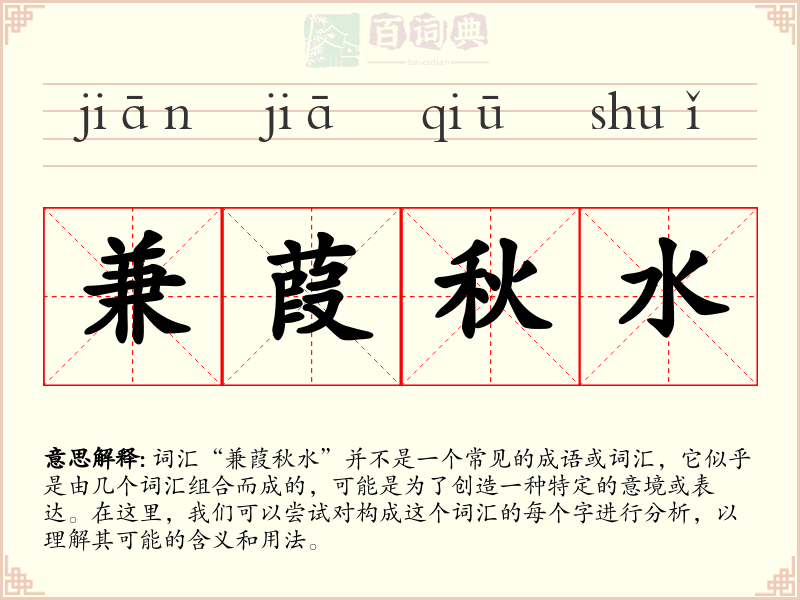 兼葭秋水