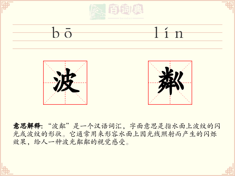 波粼