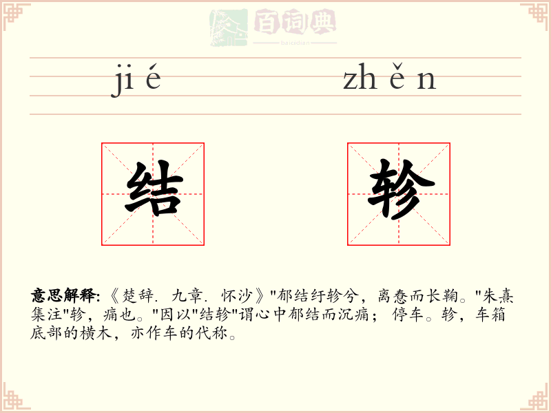结轸