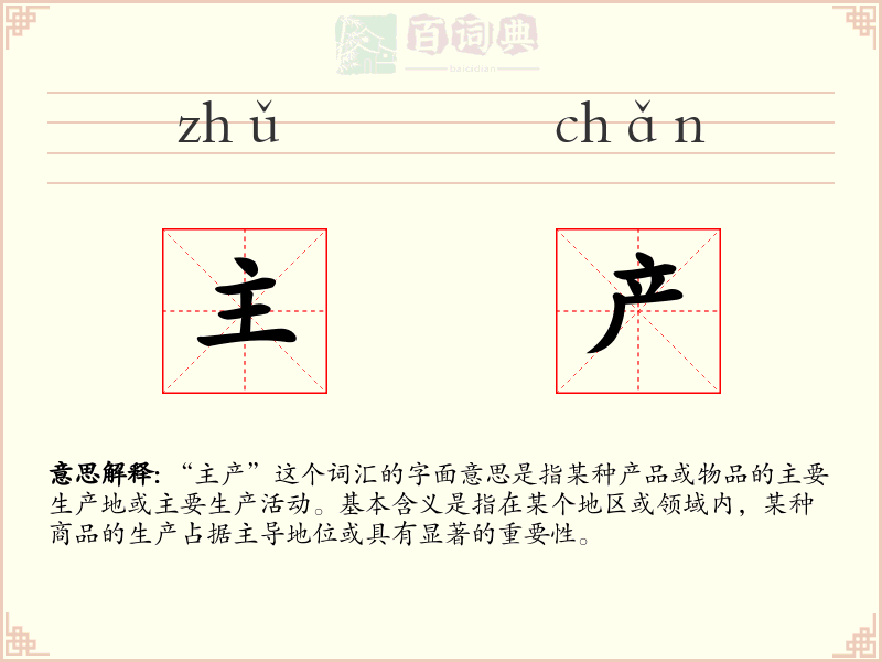 主产