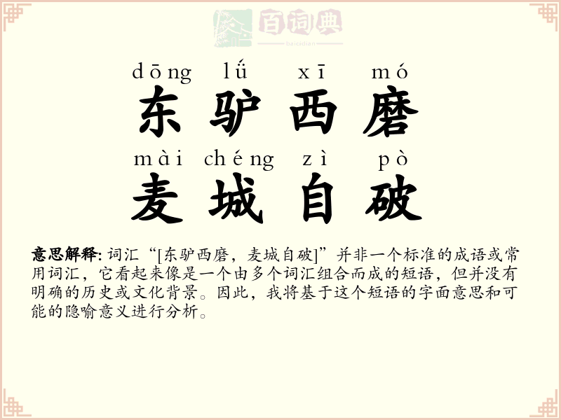 东驴西磨，麦城自破