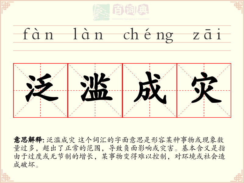 泛滥成灾