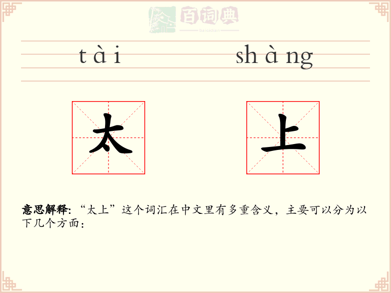 太上