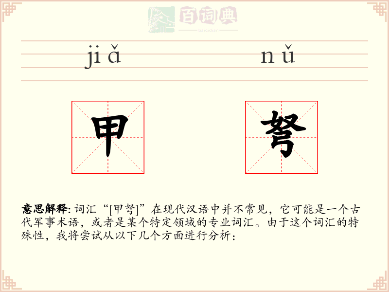 甲弩