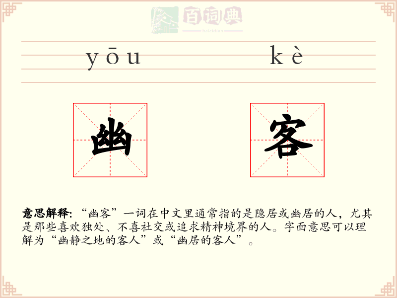 幽客