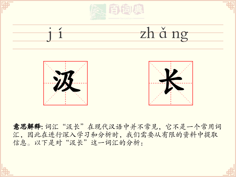 汲长