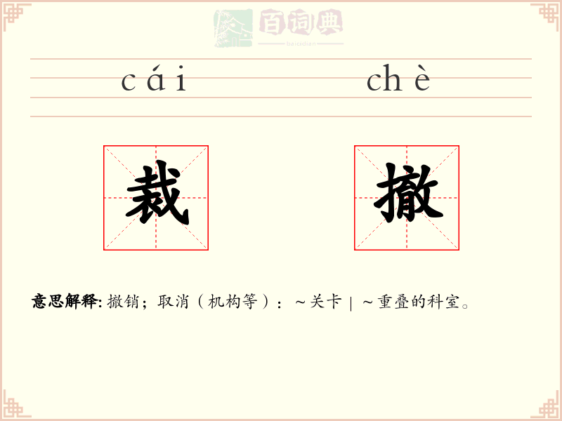 裁撤