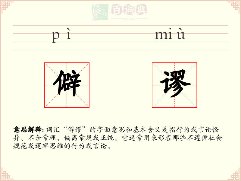 僻谬