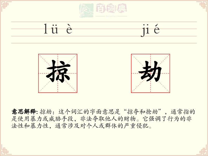 掠劫