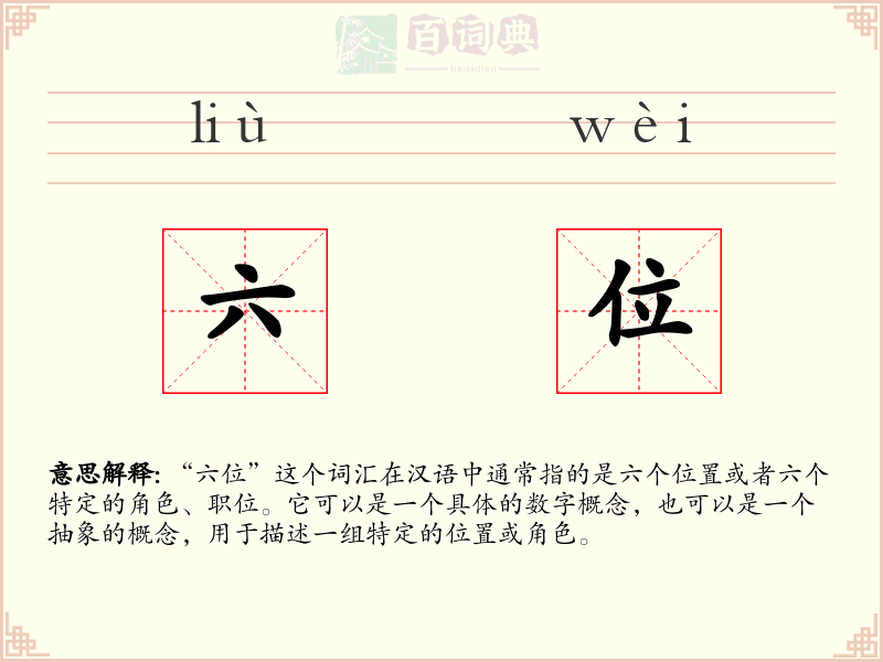 六位