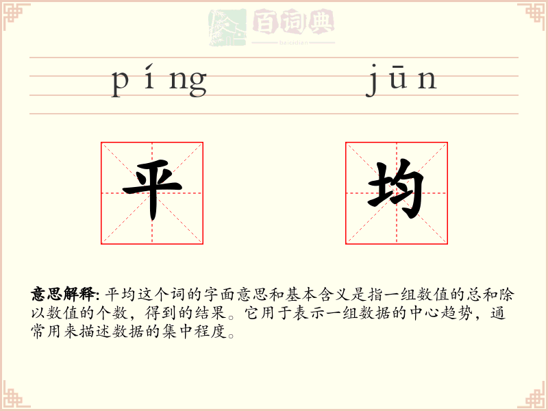 平均