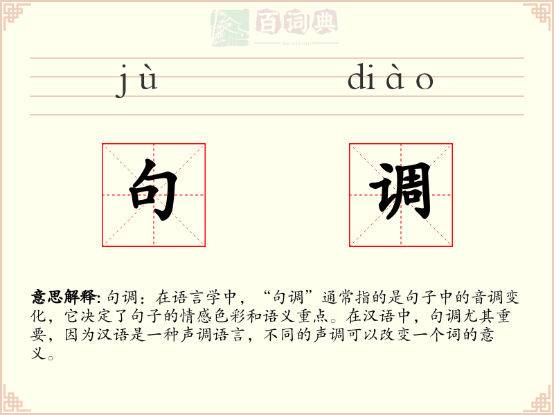 句调