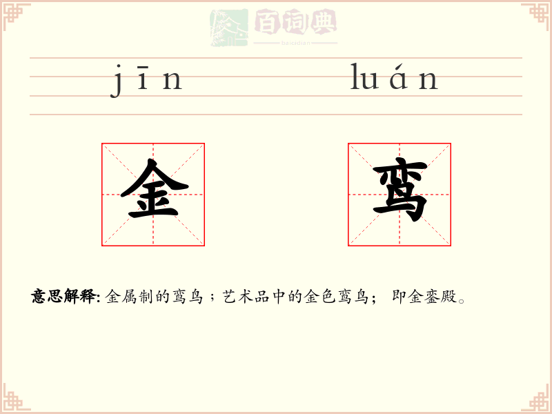 金鸾
