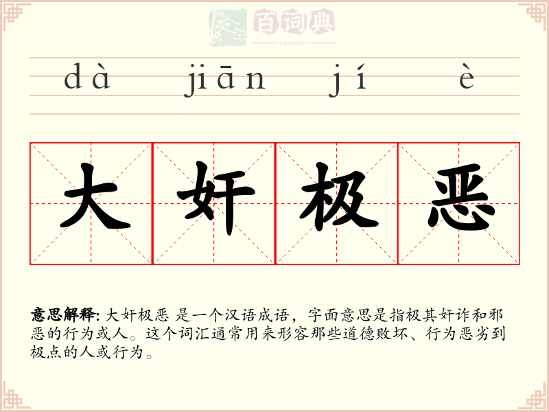 大奸极恶