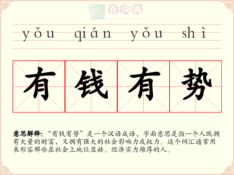 有钱有势