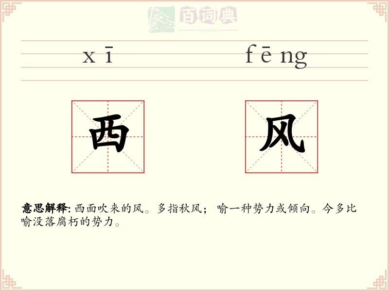 西风