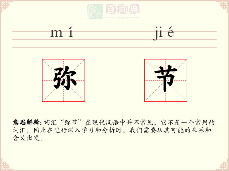 弥节
