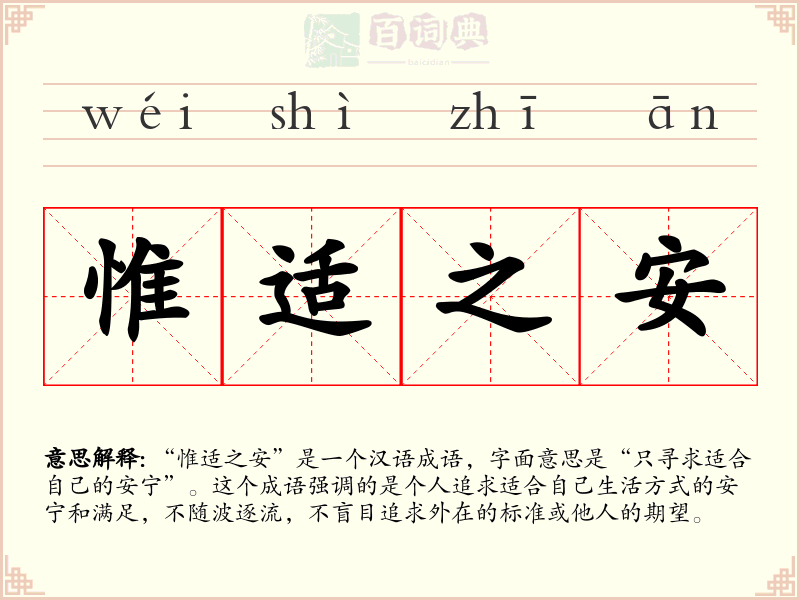 惟适之安