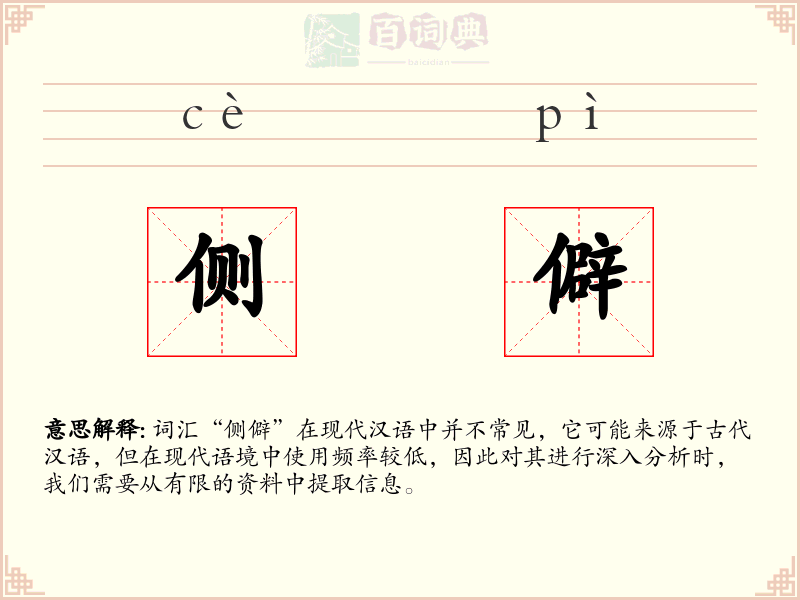 侧僻