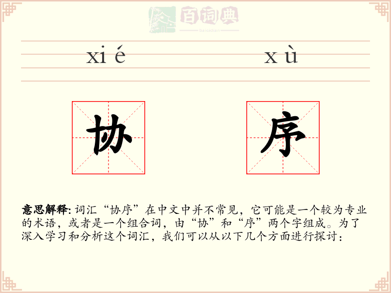 协序