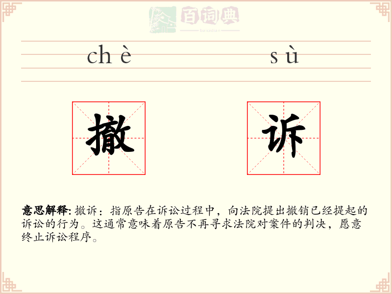撤诉