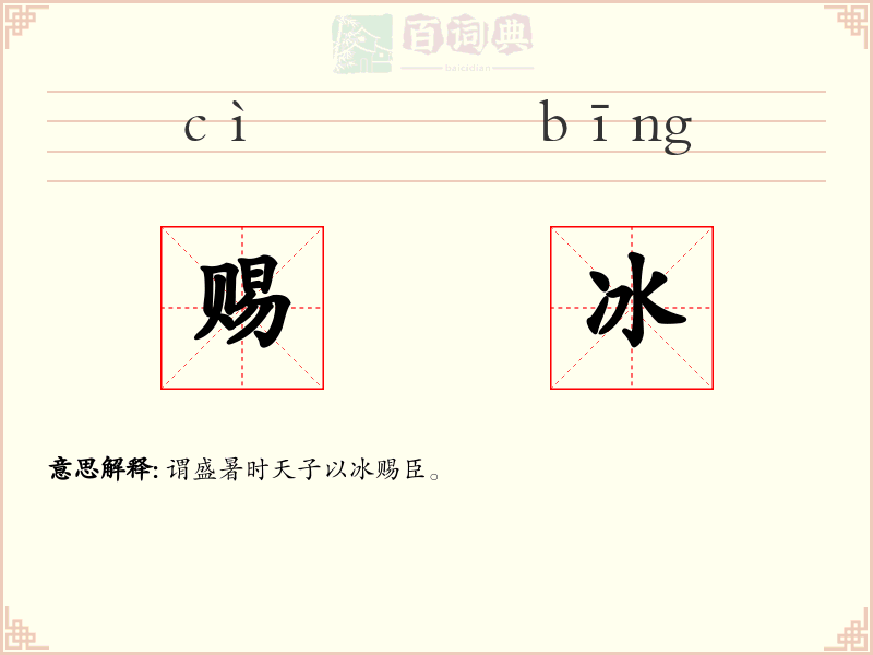赐冰