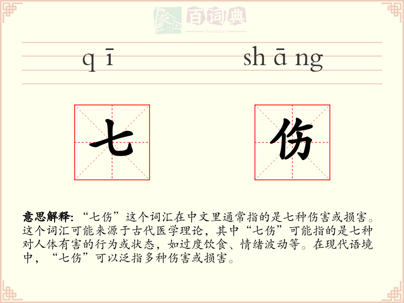 七伤