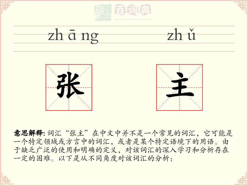 张主