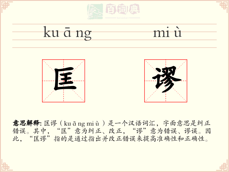 匡谬