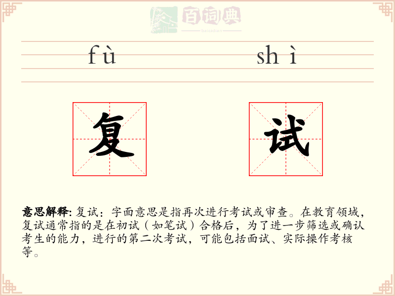 复试