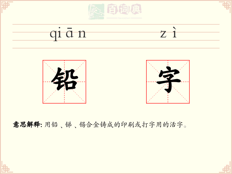 铅字