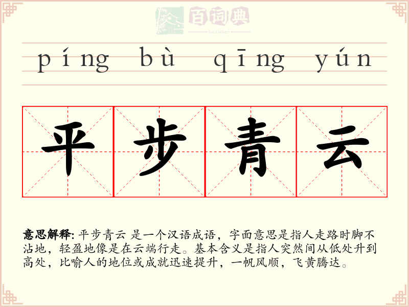 平步青云