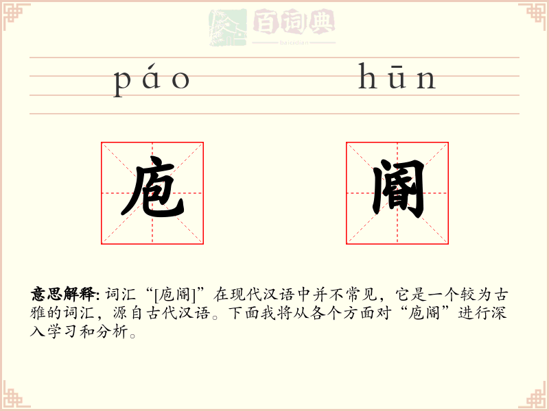 庖阍