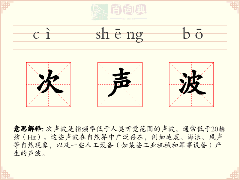 次声波