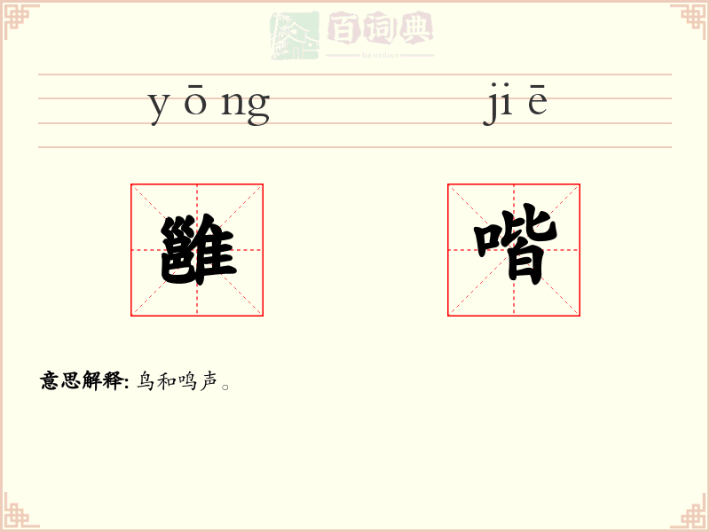 雝喈