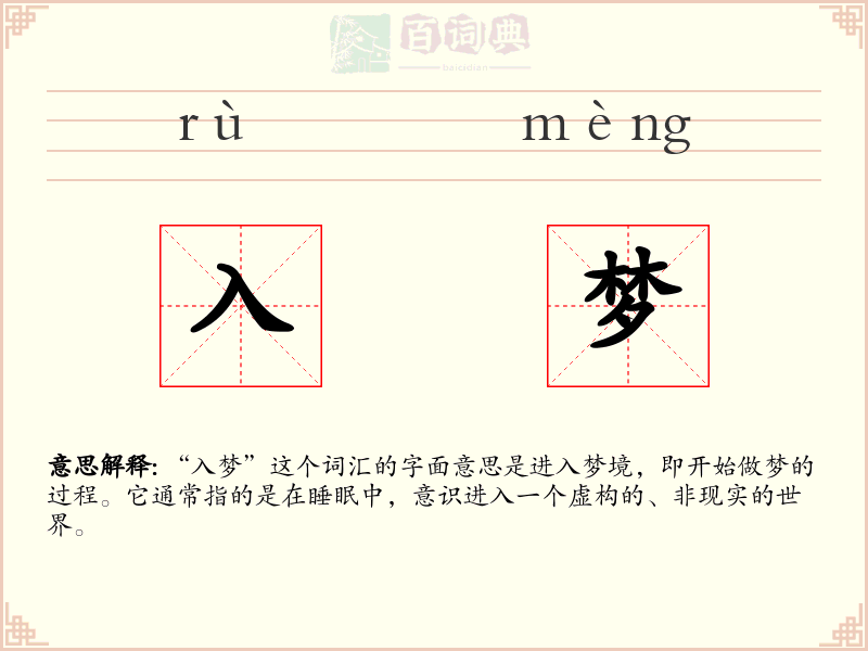 入梦