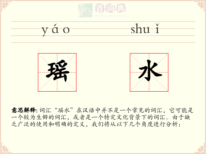 瑶水