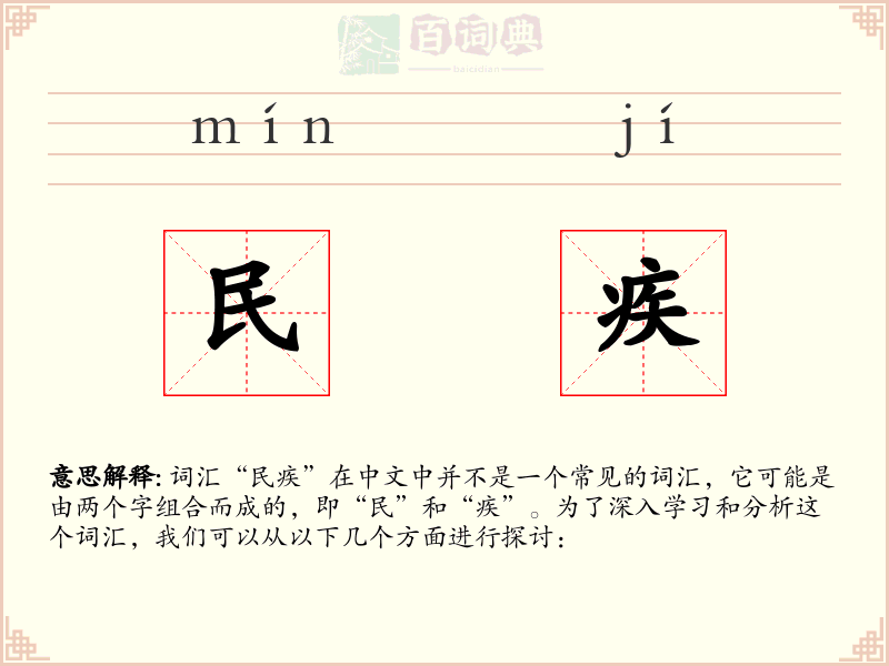 民疾