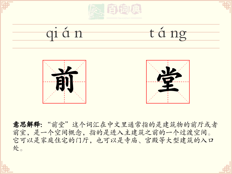 前堂