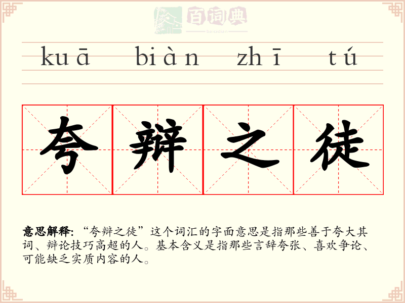 夸辩之徒
