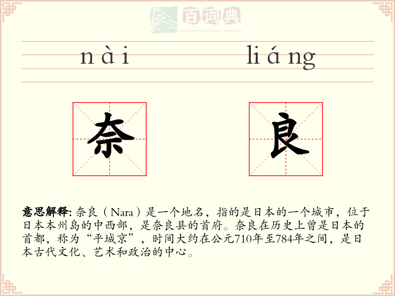 奈良
