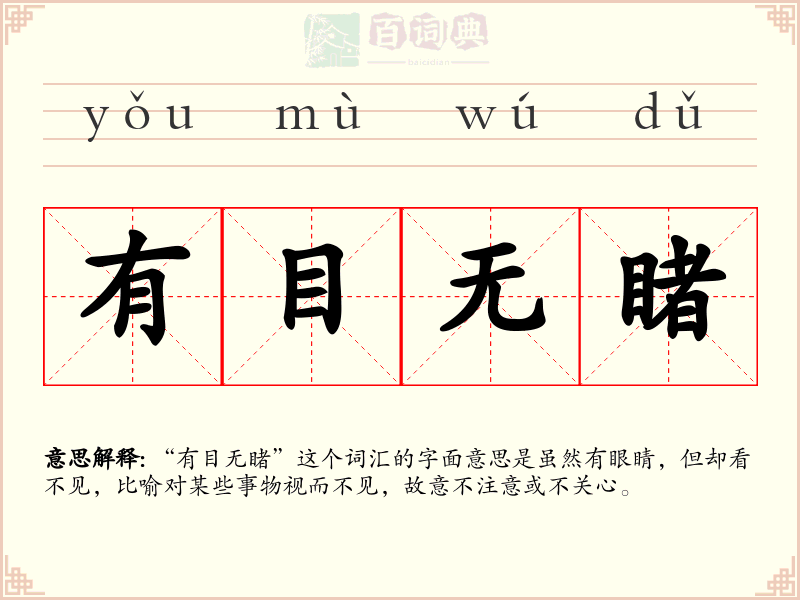 有目无睹